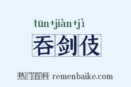 吞剑伎是什么意思的图片